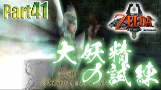 大妖精の洞窟にチャレンジするぜ(５周目)！！！【ゼルダの伝説 トワイライトプリンセス】#41