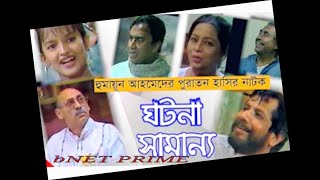 ঘটনা সামান্য নাটক । রচনা :: হুমায়ূন আহমেদ ।Humayun Ahmed Classic Comedy Natok Ghotona Shamanno .