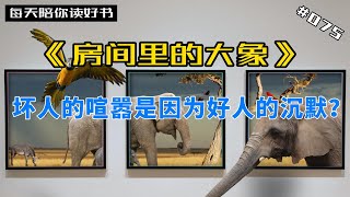 生活中打破沉默需要勇气，《房间里的大象》，为什么面对那些显而易见、无法忽视的事实或真相，所有人全部不约而同地保持沉默？