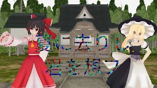 【東方MMD】霊夢と魔理沙で夏に去りし君を想フ！