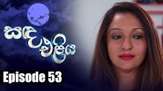 Sanda Eliya - සඳ එළිය Episode 53 | 04 - 06 - 2018 | Siyatha TV