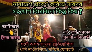 লক্ষ্মী-নাৰায়ণৰ প্ৰবেশ আৰু নাৰদৰ সৈতে বাৰ্তালাপ||কুৰ্ম অৱতাৰ||মুৰাৰী নাট্যগোষ্ঠী||