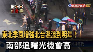 北台濕涼到明年！看曙光機率低 看煙火建議到中南部－民視新聞