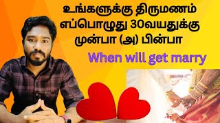 உங்களுக்கு திருமணம் எப்பொழுது | When will you get marry | Astrology in tamil | Spritual Person