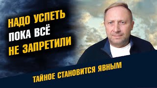 Надо Успеть пока всё не запретили