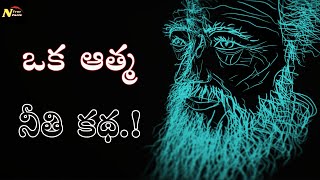 ఒక ఆత్మ కథ | telugu moral stories | Nagaraj true facts