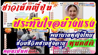 ชาวเน็ตญี่ปุ่น ประทับใจอย่างแรง พยาบาลหญิงไทยช่วยชีวิตชายสูงอายุหมดสติ ที่สถานีอาซากุซะในกรุงโตเกียว