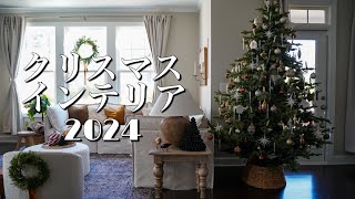 2024 我が家のクリスマスインテリアまとめ