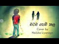 matama pem kala මටම පෙම් කල cover neluka liyanage senanayaka weraliyadda