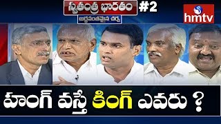 Debate on Hung Situations in Telangana Elections 2018 | Swatantra Bharatam #2 | hmtv