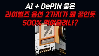 AI + DePin 라이벌즈 500% 먹여주려나요?