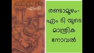 RANDAMOOZHAM | MT VASUDEVAN NAIR | MALAYALAM BOOK | REVIEW | രണ്ടാമൂഴം