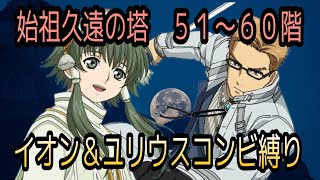 【ユリウス操作】テイルズオブザレイズ　始祖久遠の塔５１〜６０階　ユリウス＆イオンコンビ縛り【Tales of the rays】