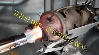 고장난 DPF - 건식 크리닉해보면 어떻게 될까?