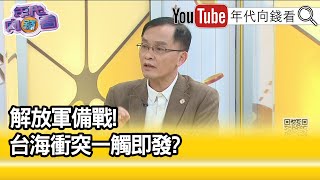 精彩片段》余宗基:福建大規模停電演練...【年代向錢看】2021.12.03