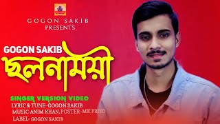 CHOLONAMOYE💔ছলনাময়ী | GOGON SAKIB | New Video Song🔥