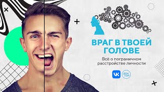 Пограничное расстройство личности / «Психо» с Кириллом Кяро