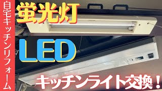 【DIYキッチンリフォーム】台所のライト（手元灯）を蛍光灯からLEDに自分で交換！《要資格》