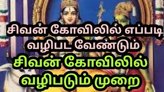 சிவன் கோவிலில் எப்படி வழிபட வேண்டும்|| சிவன் கோவிலில் வழிபடும் முறை