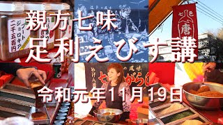 親方七味唐辛子【2019.11.19足利えびす講】