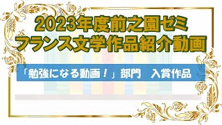 2023年度前之園ゼミフランス文学作品紹介　「勉強になる動画！」部門　入賞作品③