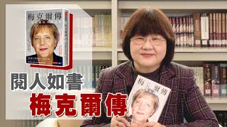 《喬's書房》正式卸任總理的梅克爾，歷經各國多位元首，連續十年位居全球百大最具權勢女性排行榜冠軍，成為世界最重要的領袖之一。 EP44.梅克爾傳｜喬美倫老師｜