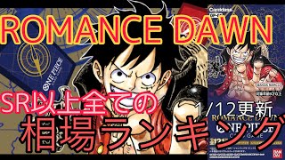 【ワンピースカード】ロマンスドーン 相場ランキング パラレル、シークレット含むSR以上全ての相場ランキング！ 先週と現在価格を比較！【1/12更新】