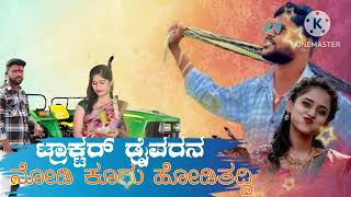 ಟ್ರಾಕ್ಟರ್ ಡ್ರೈವರನ ನೋಡಿ | Tractor Drivara Nodi | Parasu Kolur New Janapada Song | Mh Audios |