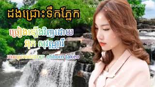 ដងជ្រោះទឹកភ្នែក អ៊ុក សុវណ្ណារី Ouk sovannary old songs