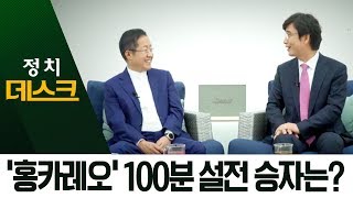 홍준표 vs 유시민 ‘맞짱 토론’…100만 뷰 흥행 성공 | 정치데스크