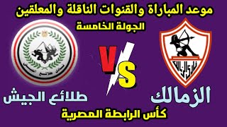 موعد مباراة الزمالك القادمة- الزمالك وطلائع الجيش في الجولة الخامسة من كأس الرابطة المصرية