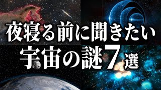 【総集編】夜寝る前に聞きたい宇宙の謎７選【睡眠用】