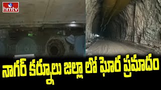 నాగర్ కర్నూలు జిల్లా లో ఘోర ప్రమాదం | Fatal Accident in Nagarkurnool | hmtv