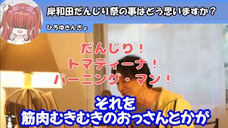 岸和田だんじり祭りについてどう思いますか？