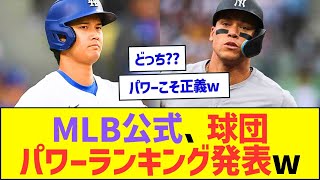 MLB公式さん、球団パワーランキング2025発表ww【プロ野球なんJ反応】