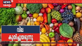 സംസ്ഥാനത്തേക്ക് പച്ചക്കറി വരവ് മൂന്നിലൊന്നായി കുറഞ്ഞു; വില കുതിച്ചുയരുന്നു