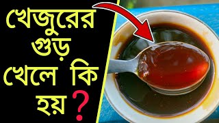 খেজুরের গুড় খেলে কি হয়?|| Date Jaggery || Digital Health Tips ||