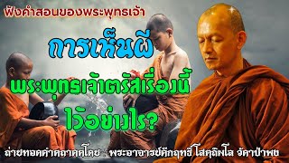 การเห็นผี พระพุทธเจ้าตรัสเรื่องนี้ไว้อย่างไร? @ฟังคำสอนของพระพุทธเจ้า