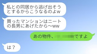 弟夫婦が購入したマンションを勝手に引きニートの長男に明け渡した姑→その後、購入した訳ありマンションを見た時の2人の反応が...w