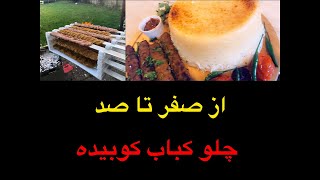 از صفر تا صد چلو کباب کوبیده با سس مخصوص خیلی خوشمزه