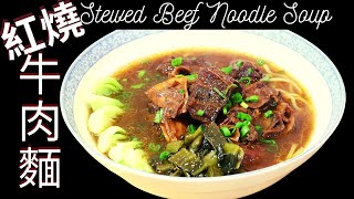 紅燒牛肉麵. Stewed Beef Noodle Soup Taiwanese