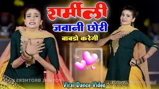 शर्मीली जवानी // Sharmili Jawani //छोरी बाबडो करेंगी // Bhupendra Khatana New Dj Rasiya 2024