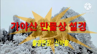 가야산 설경1 (만물상) : 천신과 산신이 만든 상아덤 폭설 위력