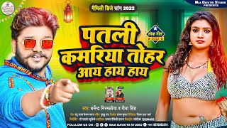 Patli Kamariya Mor Hai Hai | Patli Kamariya Mori Full Song | Dharmendra Nirmaliya| New viral song