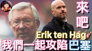 曼聯球迷 栢大爸 | Alex Ferguson | Erik ten Hag | 來吧，我們一起攻陷巴塞 | 大爸的自述