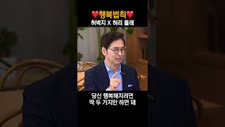 행복법칙 ❤️ 허벅지 X 허리 둘레 | 몸짱약사 민재원 유영만 교수