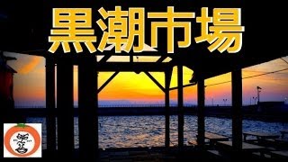 黒潮市場 の 名物 海床 バーベキュー 和歌山マリーナシティ  【 うろうろ和歌山 Travel Japan 】 和歌山県 和歌山市