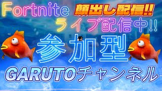 フォートナイトライブ配信中参加型初見さん大歓迎 『初見さん来たら、うれしくてさけぶぞ！』#fortnite#参加型#フォートナイトライブ配信中 #カスタムマッチ#クリエイティブ