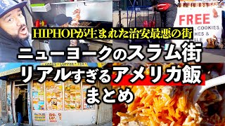 ニューヨークのスラム街でアメリカ屋台飯！HIPHOP発祥の地「サウスブロンクス」で食べたローカルグルメまとめ