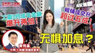 无惧加息？ | 工厦3月成交金额爆升两倍？ | 租铺成交升超过五成？ | 【市况速递】| 中原工商铺 |  20230407 (国) (字幕)